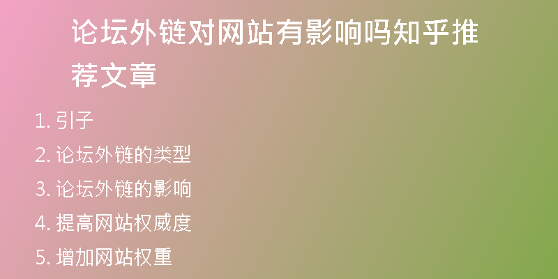 論壇外鏈對網(wǎng)站有影響嗎知乎推薦文章