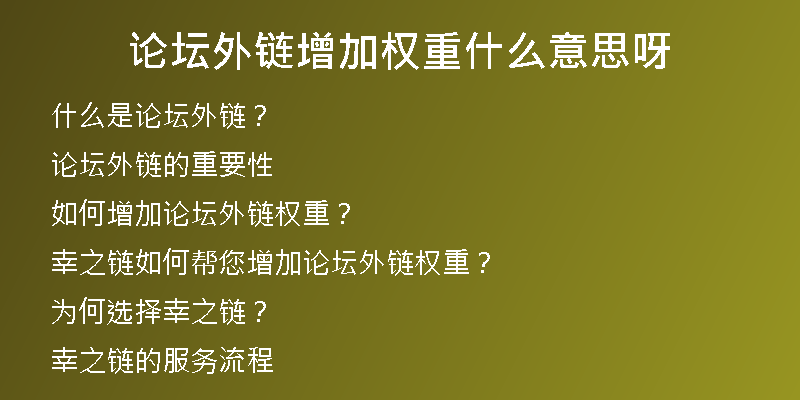 論壇外鏈增加權重什么意思呀