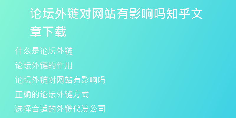 論壇外鏈對網(wǎng)站有影響嗎知乎文章下載