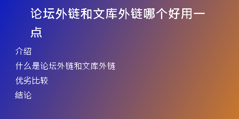 論壇外鏈和文庫外鏈哪個(gè)好用一點(diǎn)