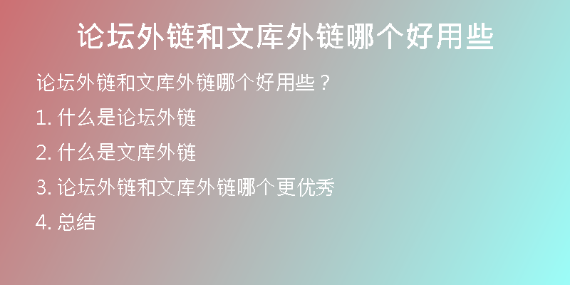 論壇外鏈和文庫外鏈哪個(gè)好用些