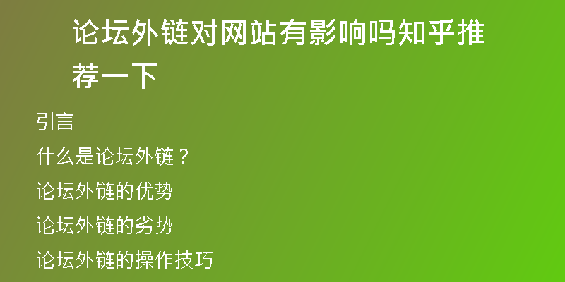 論壇外鏈對網(wǎng)站有影響嗎知乎推薦一下
