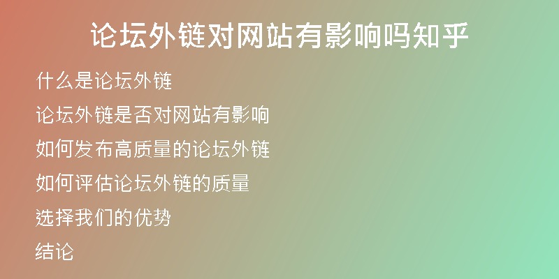 論壇外鏈對網(wǎng)站有影響嗎知乎