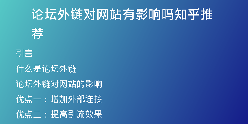 論壇外鏈對網(wǎng)站有影響嗎知乎推薦