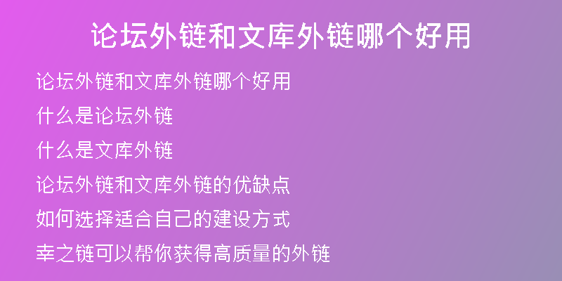 論壇外鏈和文庫外鏈哪個(gè)好用