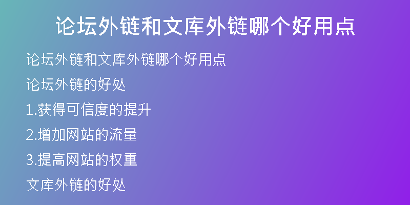 論壇外鏈和文庫外鏈哪個(gè)好用點(diǎn)