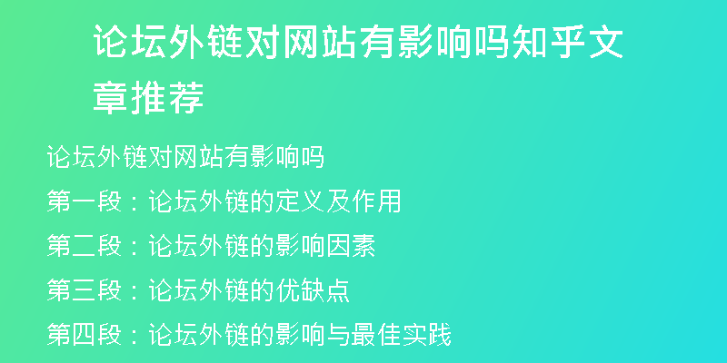 論壇外鏈對網(wǎng)站有影響嗎知乎文章推薦
