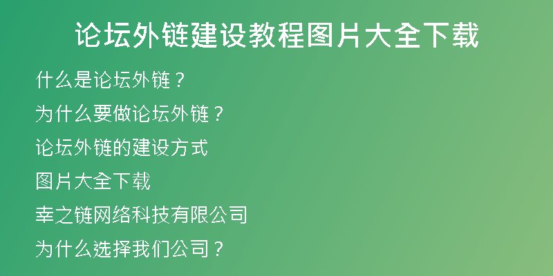 論壇外鏈建設(shè)教程圖片大全下載