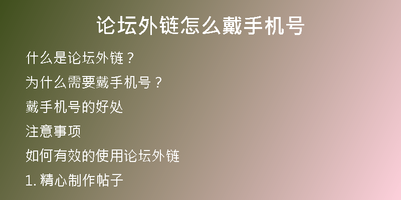 論壇外鏈怎么戴手機號