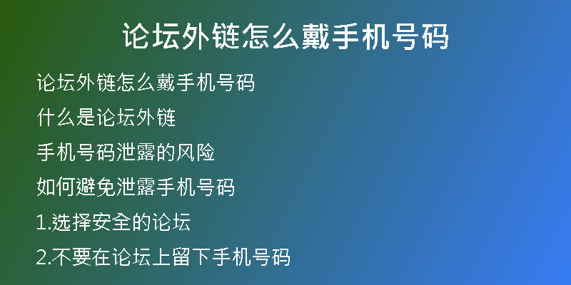 論壇外鏈怎么戴手機號碼