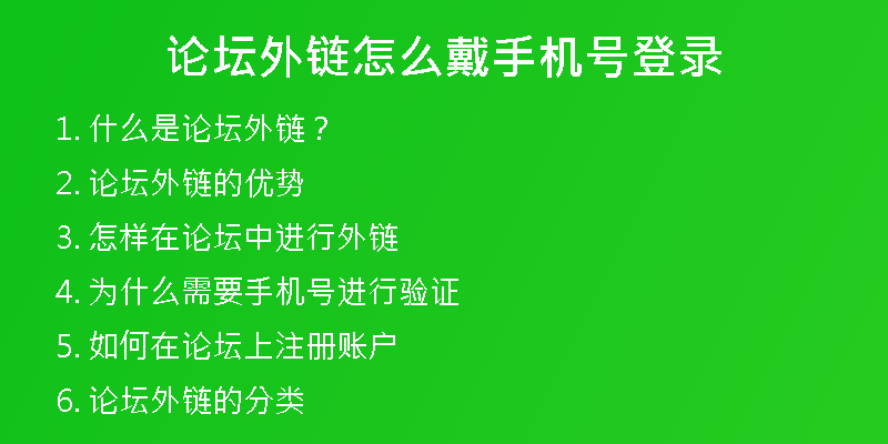 論壇外鏈怎么戴手機號登錄