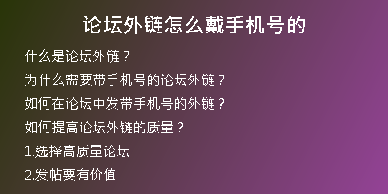 論壇外鏈怎么戴手機號的
