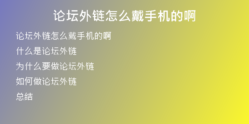 論壇外鏈怎么戴手機的啊