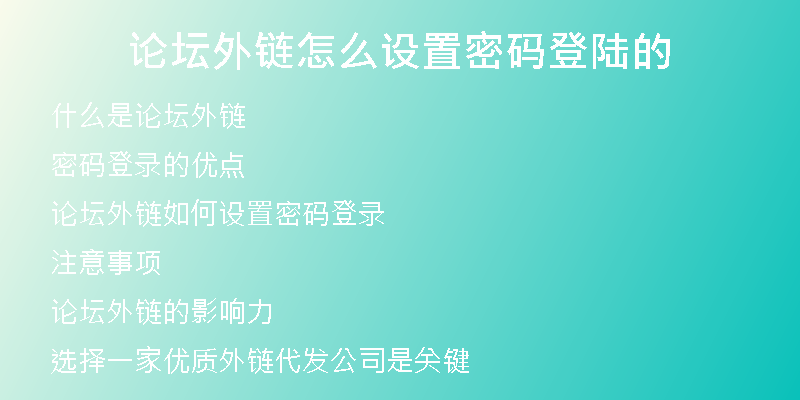 論壇外鏈怎么設(shè)置密碼登陸的