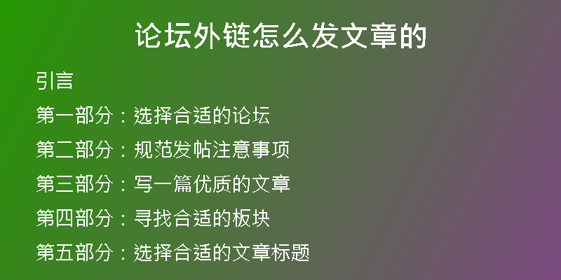 論壇外鏈怎么發(fā)文章的
