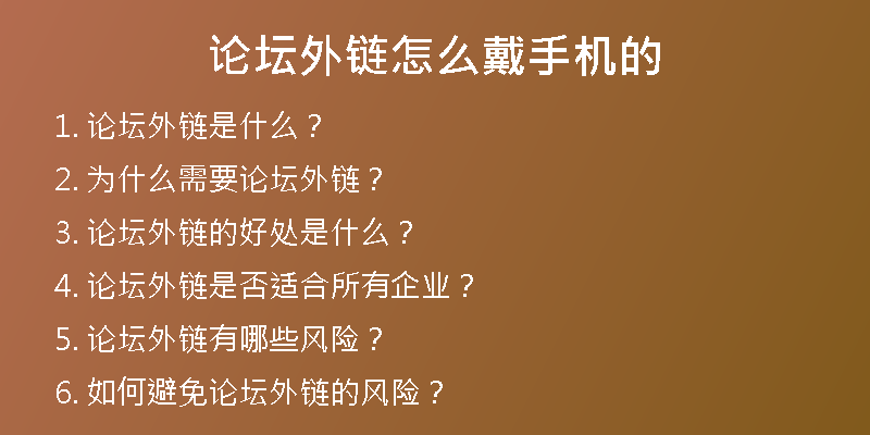 論壇外鏈怎么戴手機的