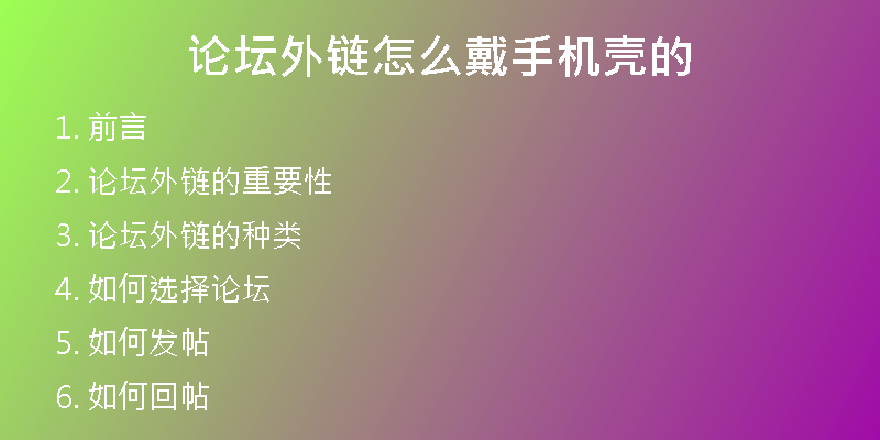 論壇外鏈怎么戴手機殼的