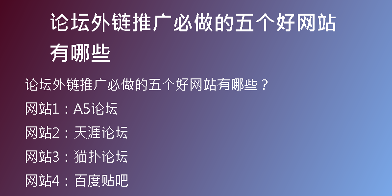 論壇外鏈推廣必做的五個(gè)好網(wǎng)站有哪些