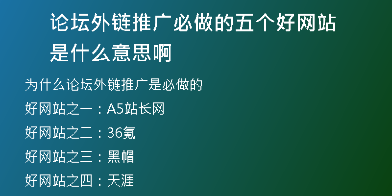 論壇外鏈推廣必做的五個(gè)好網(wǎng)站是什么意思啊
