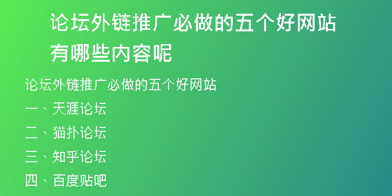 論壇外鏈推廣必做的五個(gè)好網(wǎng)站有哪些內(nèi)容呢
