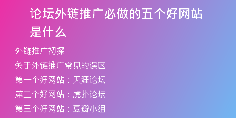 論壇外鏈推廣必做的五個(gè)好網(wǎng)站是什么