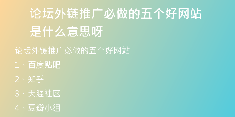 論壇外鏈推廣必做的五個(gè)好網(wǎng)站是什么意思呀
