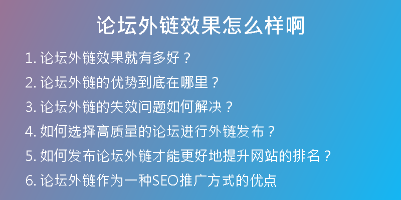 論壇外鏈效果怎么樣啊