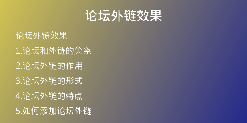 論壇外鏈效果