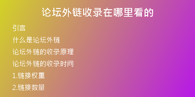 論壇外鏈?zhǔn)珍浽谀睦锟吹?
                /></a>
              </div>
              <div   id=