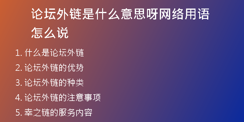 論壇外鏈?zhǔn)鞘裁匆馑佳骄W(wǎng)絡(luò)用語(yǔ)怎么說(shuō)