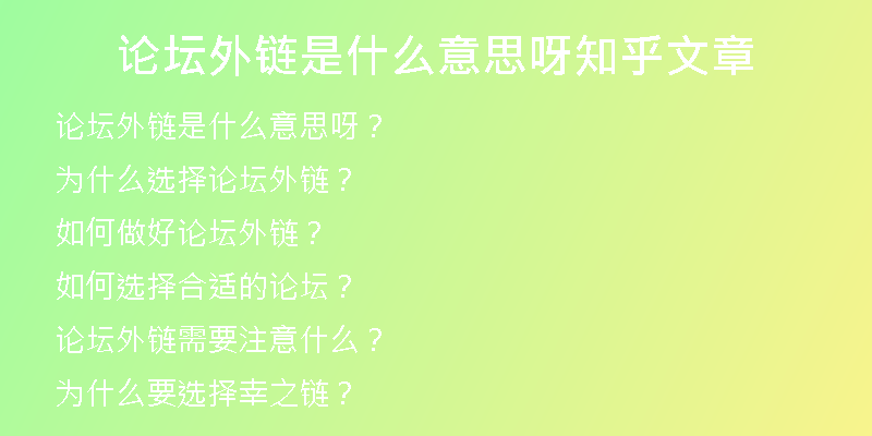 論壇外鏈?zhǔn)鞘裁匆馑佳街跷恼?>
<h2>為什么選擇論壇外鏈？</h2>
<p>論壇外鏈具有很強(qiáng)的目標(biāo)性。論壇是垂直性比較強(qiáng)的平臺，比如說你的網(wǎng)站是一家旅游公司，那么在同樣是旅游主題的論壇上發(fā)表的帖子，將會引起潛在客戶的關(guān)注，從而提高你的品牌知名度和網(wǎng)站鏈接的點(diǎn)擊率。</p>
<p>此外，論壇外鏈還能夠?qū)μ嵘W(wǎng)站的權(quán)重產(chǎn)生較大的影響。在一些高權(quán)重的論壇上發(fā)表文章，能夠帶來大量的流量，提升網(wǎng)站的曝光度和知名度，進(jìn)而提升網(wǎng)站的搜索引擎排名。論壇外鏈還能擴(kuò)展你的社交網(wǎng)絡(luò)，讓你的網(wǎng)站被更多人知道和訪問。</p>
<h2>如何做好論壇外鏈？</h2>
<p>要想讓論壇外鏈發(fā)揮出它的功效，有些細(xì)節(jié)需要注意。首先，我們應(yīng)該選擇一些權(quán)重高，流量穩(wěn)定的論壇發(fā)布外鏈，避免選擇一些質(zhì)量較差的論壇，否則會給網(wǎng)站的排名帶來負(fù)面影響。</p>
<p>其次，我們需要選擇與我們網(wǎng)站主題相關(guān)的論壇去發(fā)表外鏈文章，這樣會更加受到大家的歡迎，網(wǎng)站流量才能被吸引過來。</p>
<p>還有一點(diǎn)需要強(qiáng)調(diào)的是，我們需要在論壇內(nèi)發(fā)布有價(jià)值的內(nèi)容，而不是一味地堆砌關(guān)鍵詞和鏈接，這樣會讓人產(chǎn)生負(fù)面印象，影響你的網(wǎng)站形象和聲譽(yù)。</p>
<h2>如何選擇合適的論壇？</h2>
<p>如何選擇合適的論壇，才能讓論壇外鏈發(fā)揮出它的效果呢？首先，我們可以通過一些SEO工具，如Ahrefs、Majestic等，來獲取論壇的指標(biāo)數(shù)據(jù)。這些工具可以幫助我們分析論壇的權(quán)重、流量、索引量等指標(biāo)，從而比較各個(gè)論壇的優(yōu)劣。</p>
<p>其次，我們還可以通過百度來查詢一下，搜索一些與我們網(wǎng)站主題相關(guān)的論壇關(guān)鍵詞，然后挑選出排名比較靠前的論壇去做論壇外鏈。</p>
<p>最后，我們還可以通過專業(yè)的SEO服務(wù)商來獲取目標(biāo)論壇數(shù)據(jù)分析報(bào)告，幫助我們更準(zhǔn)確地選擇合適的論壇進(jìn)行外鏈。</p>
<h2>論壇外鏈需要注意什么？</h2>
<p>雖然論壇外鏈可以帶來很多好處，但是在進(jìn)行論壇外鏈的時(shí)候，也需要注意一些細(xì)節(jié)。首先，我們需要遵循論壇規(guī)定進(jìn)行發(fā)帖，不要違反版規(guī)，否則會被封號、刪帖，影響網(wǎng)站的形象和聲譽(yù)。</p>
<p>其次，我們需要注意外鏈的數(shù)量和頻率，不要一下子在同一個(gè)論壇發(fā)表過多外鏈帖子，也不要太頻繁地在同一個(gè)論壇發(fā)布帖子，否則會被認(rèn)為是刷外鏈，被搜索引擎追責(zé)。</p>
<p>最后，我們需要做好論壇外鏈的后續(xù)跟蹤和維護(hù)，定期關(guān)注帖子的情況，如果發(fā)現(xiàn)被刪帖或者鏈接失效，及時(shí)處理，以免影響外鏈的效果。</p>
<h2>為什么要選擇幸之鏈？</h2>
<p>作為一家專業(yè)的外鏈代發(fā)公司，幸之鏈擁有眾多高權(quán)重外鏈資源，能夠幫助你輕松完成論壇外鏈的工作。我們有專業(yè)的團(tuán)隊(duì)，能夠?yàn)槟闾峁﹥?yōu)質(zhì)的外鏈代發(fā)服務(wù)。同時(shí)，我們還提供文章代寫、SEO優(yōu)化托管等服務(wù)，幫助你提升網(wǎng)站的曝光度和搜索引擎排名。</p>
<p>在幸之鏈，我們始終以客戶為中心，以客戶的需求為出發(fā)點(diǎn)，為客戶提供量身定制、高品質(zhì)的服務(wù)。我們的服務(wù)流程完善，操作簡單，效率高，讓你無需花費(fèi)過多時(shí)間和精力，就能夠完成論壇外鏈等工作。</p>
<h2>結(jié)語</h2>
<p>通過本文，我們對論壇外鏈這個(gè)話題做了一個(gè)簡要的介紹，希望對你有所幫助，同時(shí)也希望你能夠選擇合適的論壇進(jìn)行外鏈，并且在這個(gè)過程中注意細(xì)節(jié)，避免給網(wǎng)站帶來負(fù)面影響。</p>
<p>如果你需要一家專業(yè)的外鏈代發(fā)公司來幫助你完成論壇外鏈等任務(wù)，不妨選擇幸之鏈，我們將為你提供優(yōu)質(zhì)的服務(wù)和高效的操作，讓你的網(wǎng)站更快更好地發(fā)展！</p></div>
          
          
          <div   id=