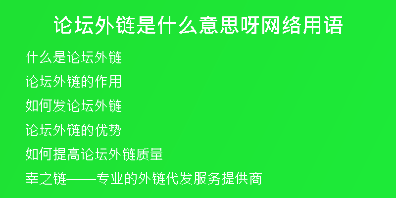 論壇外鏈?zhǔn)鞘裁匆馑佳骄W(wǎng)絡(luò)用語(yǔ)