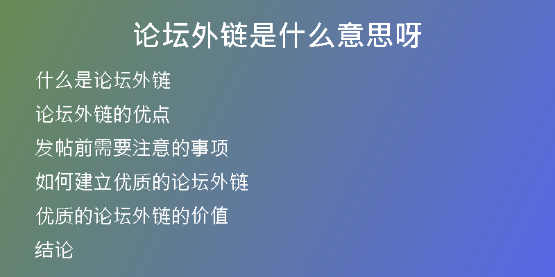 論壇外鏈?zhǔn)鞘裁匆馑佳?>
<h2>論壇外鏈的優(yōu)點</h2>
<p>與其他類型的外鏈相比，論壇外鏈有以下顯著優(yōu)點：</p>
<p> 流量穩(wěn)定：論壇外鏈可以引導(dǎo)大量的流量訪問您的網(wǎng)站，而且這些流量通常是穩(wěn)定的。</p>
<p> 通量性好：發(fā)帖內(nèi)容可以有不同的標(biāo)簽分類，提高帖子曝光率，獲取更多的閱讀量。</p>
<p> 獲得用戶信任：在論壇中發(fā)言，不僅可以帶來流量，更可以讓用戶認(rèn)識到您的網(wǎng)站，進而獲得用戶的信任。</p>
<p> 增加搜索引擎排名：通過論壇外鏈的方式能夠增加您的網(wǎng)站外鏈數(shù)量，提高網(wǎng)站在搜索引擎排名上的排名。</p>
<h2>發(fā)帖前需要注意的事項</h2>
<p>在使用論壇外鏈之前，需要注意以下幾點信息：</p>
<p> 發(fā)帖論壇：首先，您需要選擇一些規(guī)范合法的論壇進行發(fā)帖。比如，自己所在行業(yè)的相關(guān)論壇。這可以保證發(fā)帖的內(nèi)容具有一定的可信度和權(quán)威性；</p>
<p> 帖子質(zhì)量：發(fā)帖時，需要注意帖子的質(zhì)量，不要過于模式化和機械。發(fā)帖要遵循原則：內(nèi)容要有質(zhì)量，形式要有特色。這樣才能避免被論壇管理員劃入垃圾帖的行列；</p>
<p> 帖子標(biāo)題：帖子標(biāo)題需要有吸引力，既能準(zhǔn)確地描述帖子內(nèi)容，又要有引人注意的特點，能夠吸引更多的讀者。</p>
<h2>如何建立優(yōu)質(zhì)的論壇外鏈</h2>
<p>除了注意以上幾點信息，還需要添加以下幾個步驟，建立優(yōu)質(zhì)的論壇外鏈：</p>
<p> 選擇高質(zhì)量的論壇：優(yōu)于選擇質(zhì)量高、流量大的論壇，這樣可以獲得更多的流量和搜索引擎的關(guān)注；</p>
<p> 關(guān)注論壇話題：除了發(fā)帖之外，還需要跟蹤論壇的相關(guān)話題，進行評論和交流。這樣可以提高自己的可信度和權(quán)威性；</p>
<p> 保持活躍：要保持發(fā)帖的頻率，這樣才能能夠建立優(yōu)質(zhì)的外鏈。發(fā)帖太少，或者距離上一次發(fā)帖太遠，會導(dǎo)致管理員認(rèn)為您的賬戶已經(jīng)廢棄或者被封號；</p>
<p> 回復(fù)其他帖子：回復(fù)其他帖子可以增加您的論壇活躍度和權(quán)威度，進而提高您的論壇外鏈質(zhì)量和數(shù)量。</p>
<h2>優(yōu)質(zhì)的論壇外鏈的價值</h2>
<p>優(yōu)質(zhì)的論壇外鏈的價值在于可以帶來以下多重效益：</p>
<p> 目標(biāo)流量：論壇外鏈可以帶來大量的目標(biāo)流量，尤其是有共同興趣愛好的人群，這樣可以增加網(wǎng)站本身的知名度和云集量；</p>
<p> 搜索引擎排名：論壇外鏈可以幫助提高網(wǎng)站的權(quán)重值，進而提升在搜索引擎的排名，其中關(guān)鍵詞排名的提高對于企業(yè)的品牌推廣和信息訪問至關(guān)重要；</p>
<p> 有利于用戶獲取信息：論壇外鏈?zhǔn)且环N非常好的獲取用戶信息的途徑。通過論壇外鏈，用戶可以了解到更多的有價值的信息，并且對網(wǎng)站的內(nèi)在性質(zhì)評估有更深刻的了解，這能夠幫助網(wǎng)站更好的定位和運營。</p>
<h2>結(jié)論</h2>
<p>總而言之，論壇外鏈?zhǔn)且环N非常重要的SEO優(yōu)化手段。作為廣泛適用的一種手段，它可以引來大量的流量，并且具有穩(wěn)定性，通量性強。但是，在使用論壇外鏈之前，需要注意以下幾點信息：選擇高質(zhì)量的論壇、注意帖子的主題和質(zhì)量、保持活躍、回復(fù)其他帖子等。選擇優(yōu)質(zhì)的論壇外鏈可以帶來大量的多重效益，包括提高目標(biāo)流量、優(yōu)化搜索引擎排名和幫助用戶獲取信息。因此，如果您想要提高自己網(wǎng)站的知名度、曝光率和權(quán)重值，那么使用優(yōu)質(zhì)的論壇外鏈?zhǔn)且粋€非常好的選擇。</p></div>
          
          
          <div   id=