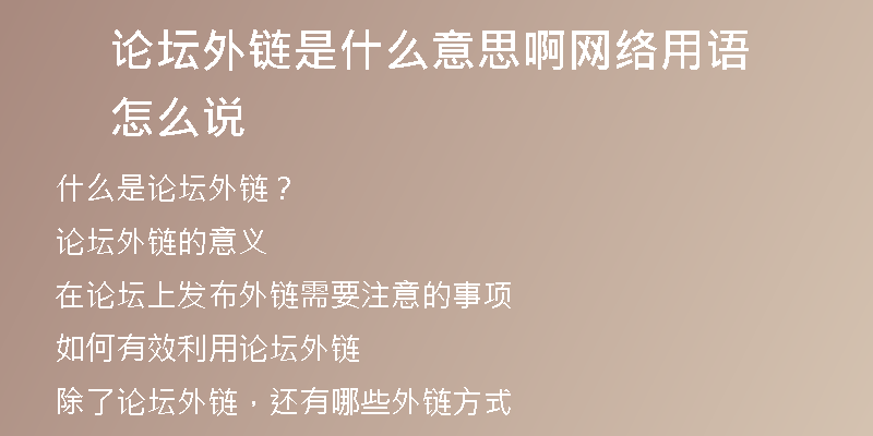 論壇外鏈?zhǔn)鞘裁匆馑及【W(wǎng)絡(luò)用語(yǔ)怎么說(shuō)