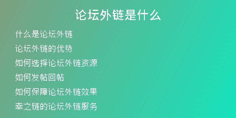 論壇外鏈?zhǔn)鞘裁?>
<h2>論壇外鏈的優(yōu)勢</h2>
<p>相對于其他形式的外鏈，論壇外鏈具有以下優(yōu)勢：</p>
<p> 獲得的鏈接質(zhì)量穩(wěn)定，有效期更長；</p>
<p> 鏈接的來源更自然，更有參考性；</p>
<p> 論壇外鏈能夠帶來更多的目標(biāo)流量，提升網(wǎng)站曝光率。</p>
<h2>如何選擇論壇外鏈資源</h2>
<p>選擇好的論壇資源是論壇外鏈的關(guān)鍵。當(dāng)我們選擇論壇資源時，應(yīng)該考慮以下幾點：</p>
<p> 論壇的主題是否和我們所維護(hù)的網(wǎng)站相關(guān)；</p>
<p> 論壇的流量以及活躍用戶數(shù)量；</p>
<p> 論壇的權(quán)重和好評度。</p>
<h2>如何發(fā)帖回帖</h2>
<p>在進(jìn)行論壇外鏈的過程中，發(fā)帖回帖是非常重要的環(huán)節(jié)，以下是一些注意事項：</p>
<p> 發(fā)帖回帖要有針對性，要與論壇主題相關(guān)；</p>
<p> 不能使用無意義回復(fù)，如“頂”、“好文章”等；</p>
<p> 同時，在發(fā)帖回帖時要盡量避免過度推銷，以免被看做廣告帖，對自己的品牌形象造成負(fù)面影響。</p>
<h2>如何保障論壇外鏈效果</h2>
<p>論壇外鏈的效果取決于多種因素，以下幾點能夠提升效果：</p>
<p> 保持發(fā)帖頻率和回復(fù)質(zhì)量；</p>
<p> 定期對外鏈進(jìn)行審核，排除失效的鏈接；</p>
<p> 積極參與論壇，提高自己在論壇的活躍度和影響力。</p>
<h2>幸之鏈的論壇外鏈服務(wù)</h2>
<p>幸之鏈?zhǔn)且患覍Ｗ⒂谕怄湸l(fā)的企業(yè)，我們擁有高權(quán)重外鏈代發(fā)、常用外鏈代發(fā)、高權(quán)重優(yōu)質(zhì)反鏈等服務(wù)，以及文章代寫服務(wù)。我們在選擇論壇外鏈資源時，會嚴(yán)格把控各項指標(biāo)，確保論壇外鏈的質(zhì)量和效果。</p>
<h2>為什么選擇幸之鏈的服務(wù)</h2>
<p>選擇幸之鏈的論壇外鏈服務(wù)，有以下幾點優(yōu)勢：</p>
<p> 我們的外鏈來自高質(zhì)量的網(wǎng)站，可以有效提升網(wǎng)站排名、流量和曝光率；</p>
<p> 我們的外鏈不僅來自不同的網(wǎng)站，還來自不同的論壇，確保外鏈的來源多樣性；</p>
<p> 我們有專業(yè)的團(tuán)隊審核外鏈的質(zhì)量和效果，可以為客戶提供專業(yè)的建議和優(yōu)化方案；</p>
<p> 我們的服務(wù)價格合理，不僅可以為客戶節(jié)約成本，還可以為客戶提供更好的服務(wù)。</p>
<h2>與幸之鏈合作的優(yōu)勢</h2>
<p>與幸之鏈合作，您將會獲得以下幾個方面的幫助：</p>
<p> 提高網(wǎng)站排名和曝光率；</p>
<p> 節(jié)約外鏈代發(fā)成本；</p>
<p> 獲得專業(yè)的外鏈建議和優(yōu)化方案；</p>
<p> 提高客戶的轉(zhuǎn)化率和品牌形象。</p>
<h2>結(jié)論</h2>
<p>論壇外鏈?zhǔn)窃黾泳W(wǎng)站外部鏈接引用量，提高網(wǎng)站搜索引擎排名，增加流量和曝光率的有效方式。選擇好的論壇資源，認(rèn)真發(fā)帖回帖，以及保障外鏈效果，都是論壇外鏈的重要環(huán)節(jié)。與幸之鏈合作，將享受專業(yè)的外鏈代發(fā)服務(wù)，提高網(wǎng)站排名和曝光率，節(jié)約成本，獲得更好的效果。</p></div>
          
          
          <div   id=