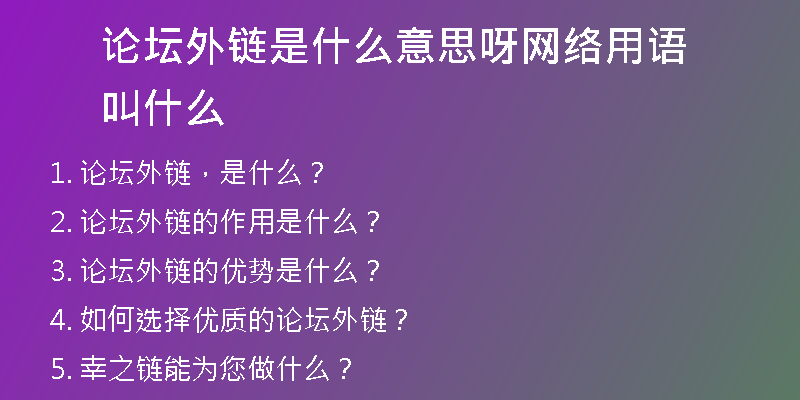 論壇外鏈?zhǔn)鞘裁匆馑佳骄W(wǎng)絡(luò)用語(yǔ)叫什么
