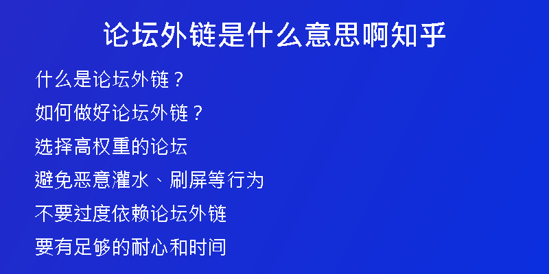 論壇外鏈?zhǔn)鞘裁匆馑及≈?
                /></a>
              </div>
              <div   id=