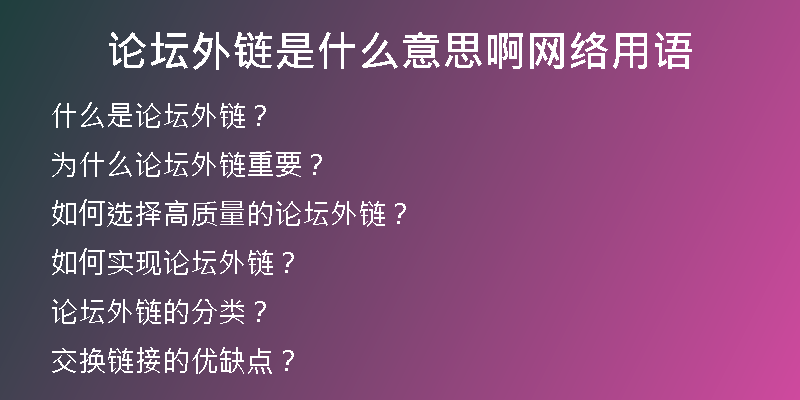 論壇外鏈?zhǔn)鞘裁匆馑及【W(wǎng)絡(luò)用語(yǔ)