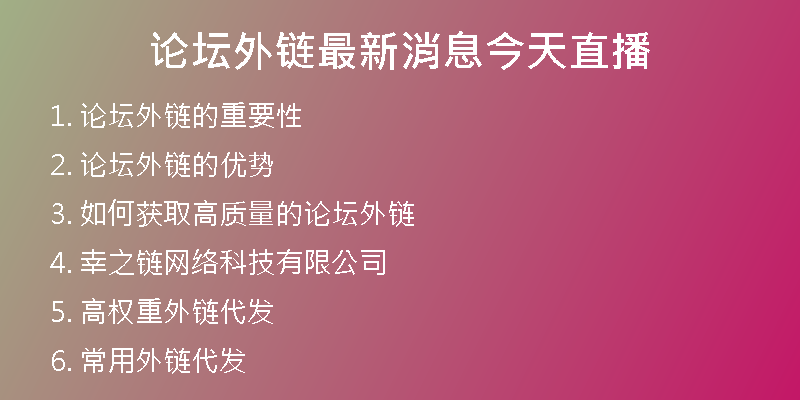 論壇外鏈最新消息今天直播