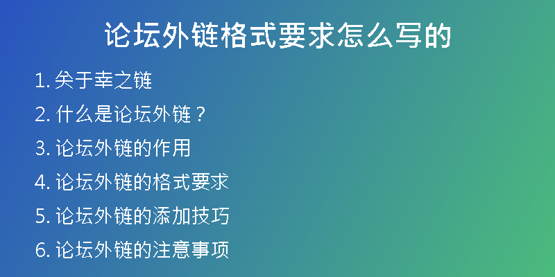 論壇外鏈格式要求怎么寫(xiě)的
