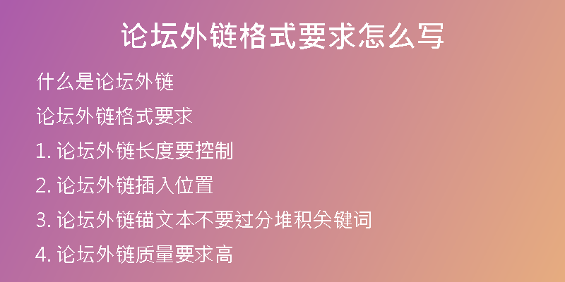 論壇外鏈格式要求怎么寫(xiě)