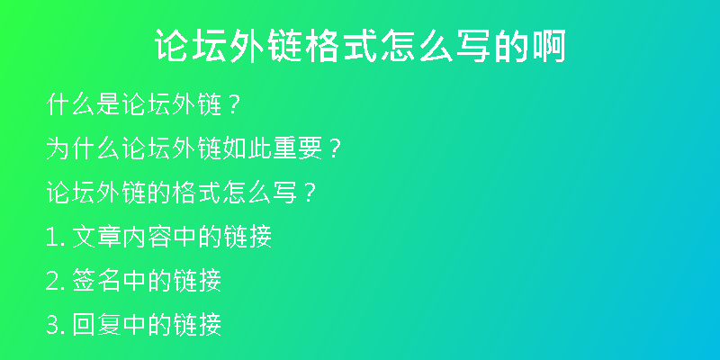 論壇外鏈格式怎么寫(xiě)的啊