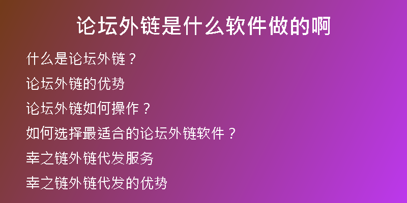 論壇外鏈?zhǔn)鞘裁窜浖龅陌?
                /></a>
              </div>
              <div   id=