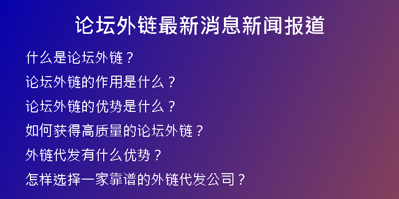 論壇外鏈最新消息新聞報道