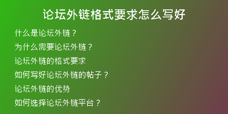 論壇外鏈格式要求怎么寫(xiě)好