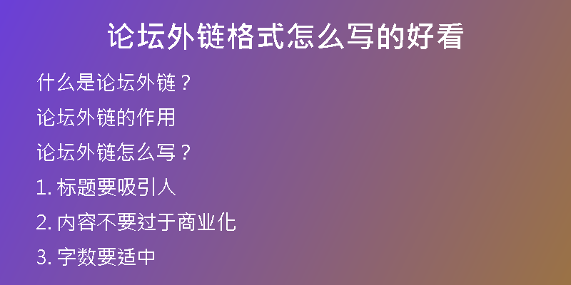論壇外鏈格式怎么寫(xiě)的好看