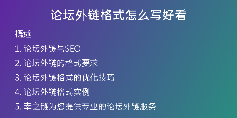 論壇外鏈格式怎么寫(xiě)好看