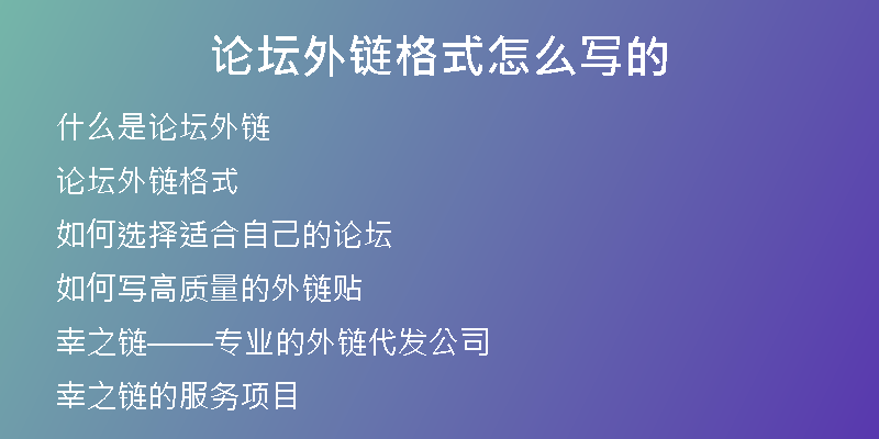 論壇外鏈格式怎么寫(xiě)的