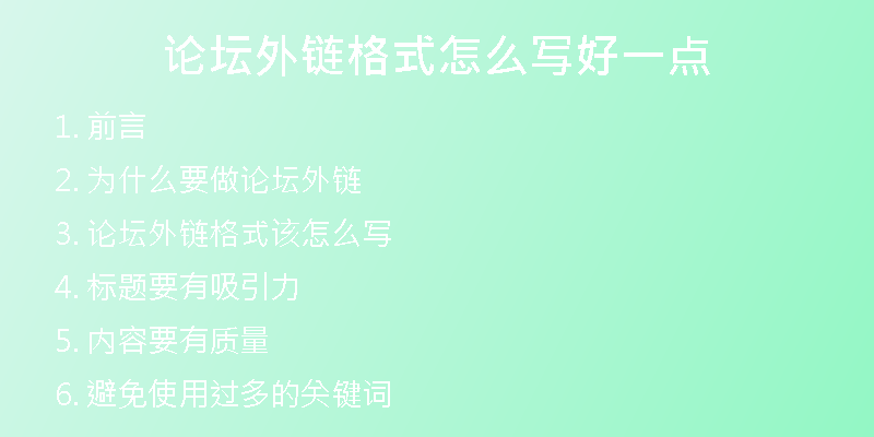論壇外鏈格式怎么寫好一點