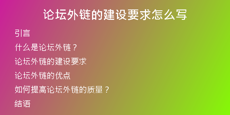 論壇外鏈的建設(shè)要求怎么寫(xiě)